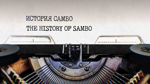 Series "Way of the Champion". Episode 13. SAMBO History. Part 1