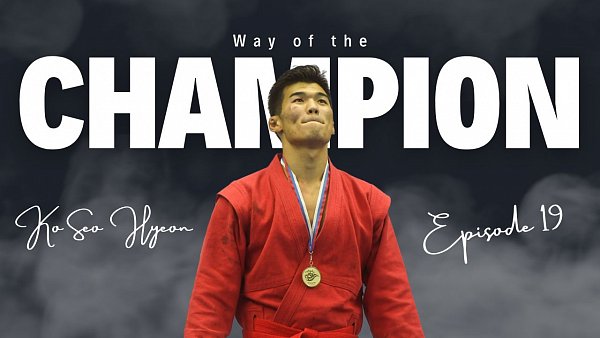 Series "Way of the Champion". Episode 19. Ko Seo Hyeon. Republic of Korea