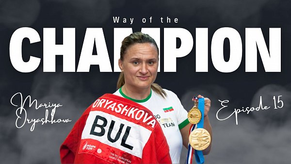 Series "Way of the Champion". Episode 15. Mariya Oryashkova. Bulgaria